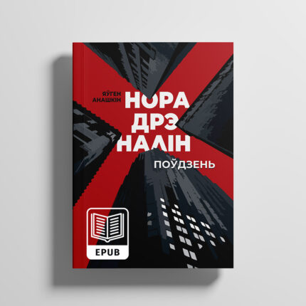 Норадреналин. Евгений Анашкин [BLR]