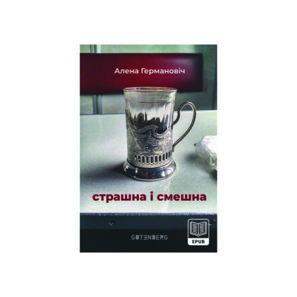 E-book Страшна і смешна. Алена Германовіч