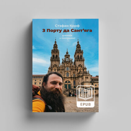 E-book Из Порту до Сантьяго. Стефан Корф [BLR]